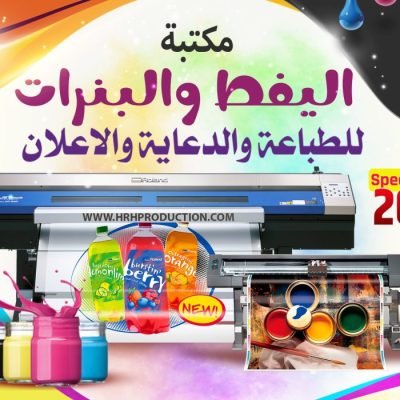 مكتبة اليفط والبنرات العربية