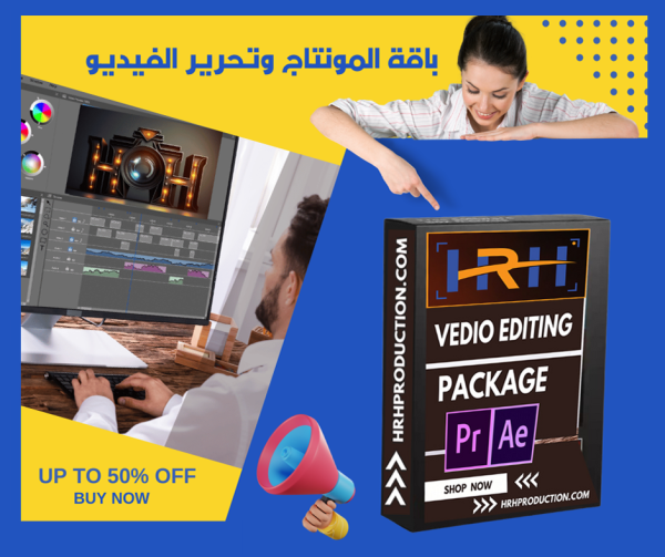 باقة المونتاج وتحرير الفيديو hrh
