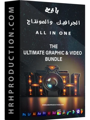 باقة الجرافيك والمونتاج الكاملة